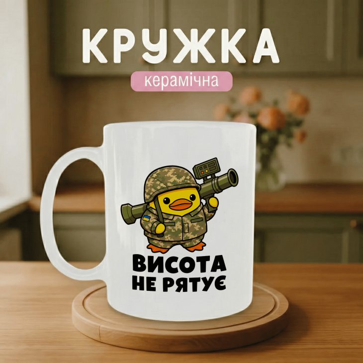 Кружка Висота не рятує