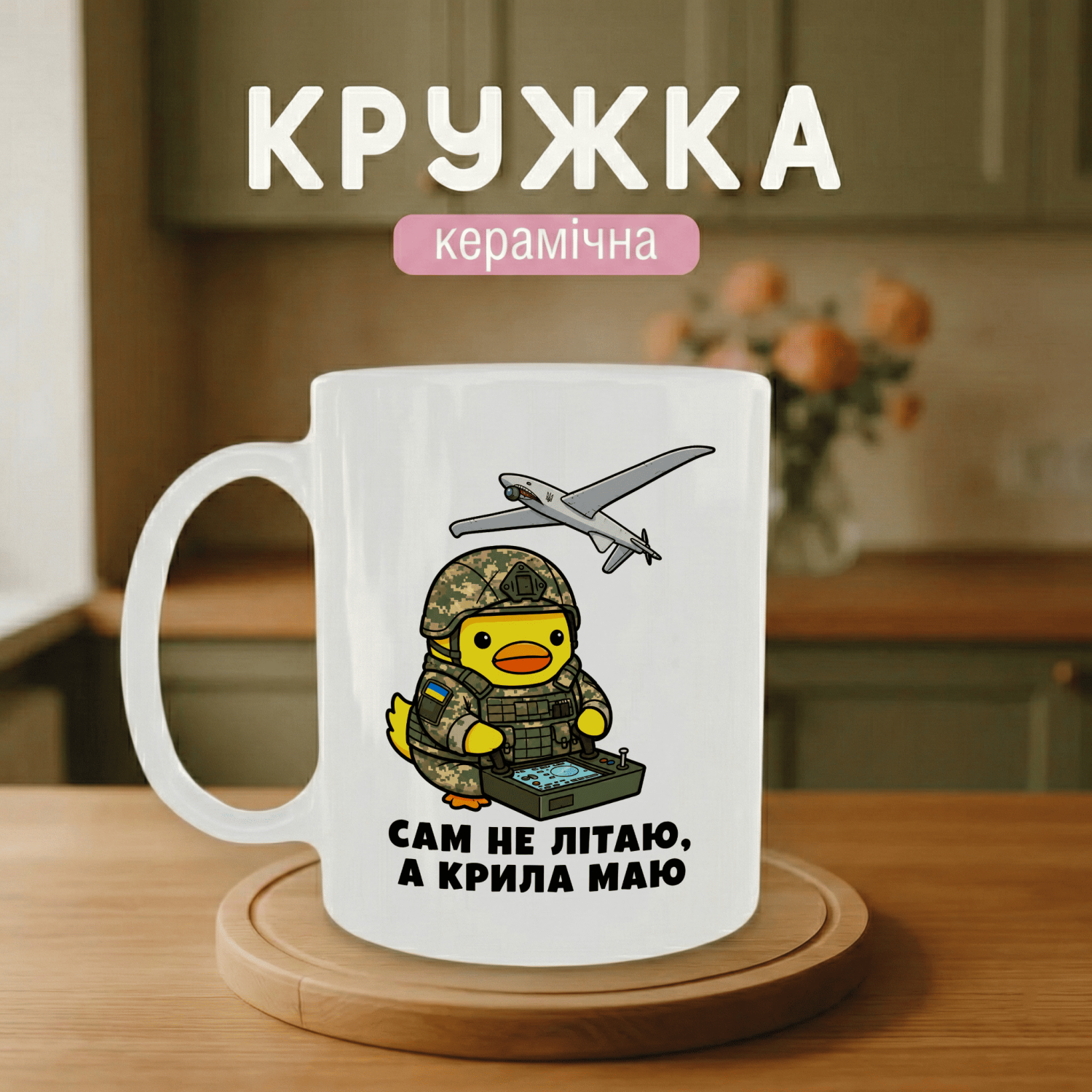 Кружка Сам не літаю, а крила маю