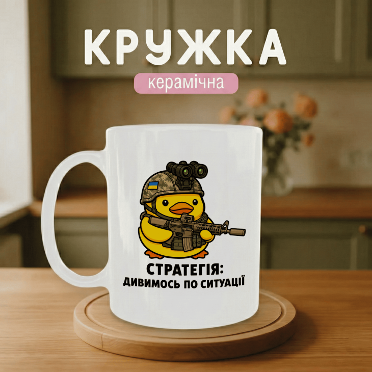 Кружка Стратегія: Дивимось по ситуації