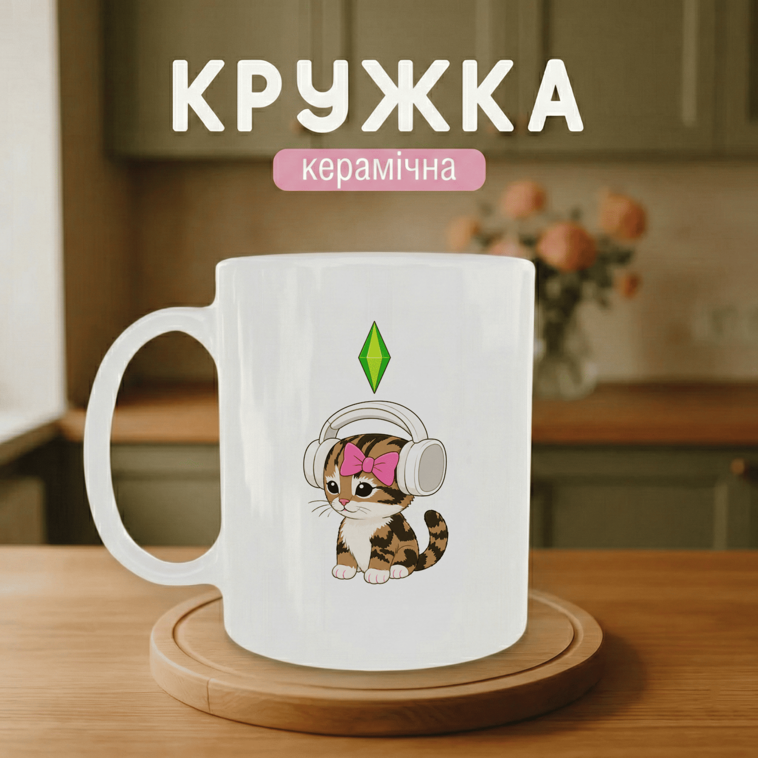 Кружка Sims kitty
