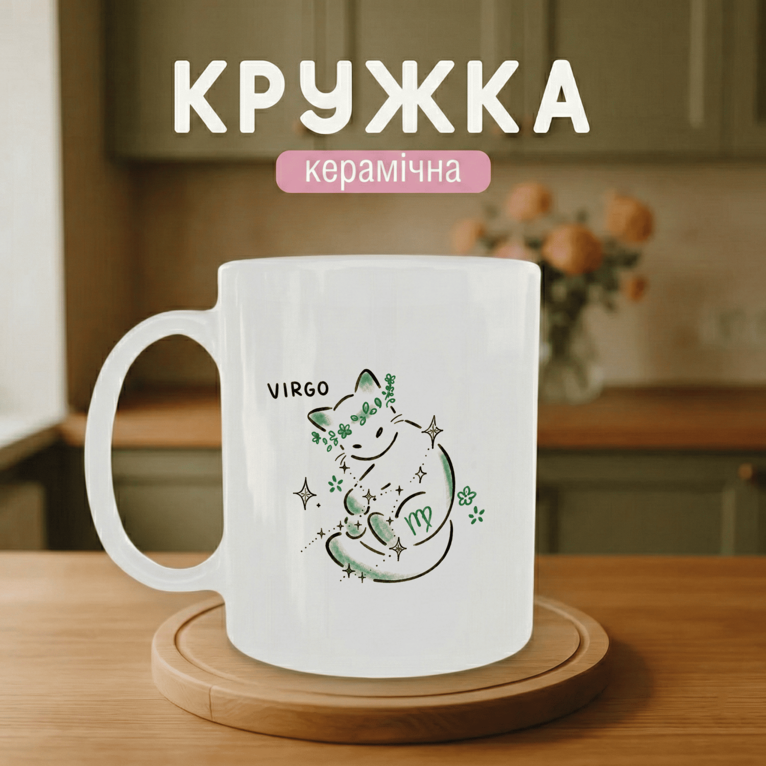 Кружка Кошеня Діва