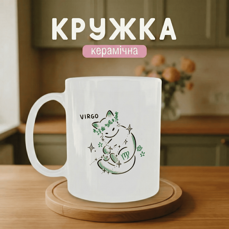 Кружка Кошеня Діва