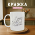 Кружка Кошеня Водолій