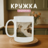 Кружка Кіт як мистецтво