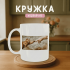 Кружка Touch of the cat