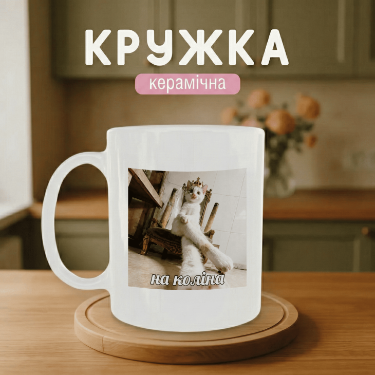Кружка На коліна