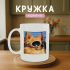 Кружка Інтим не пропонувати