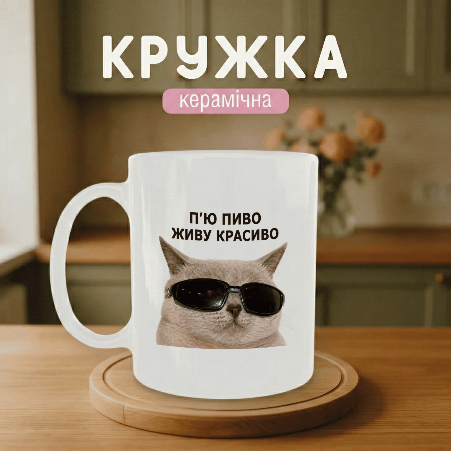 Кружка П'ю пиво - живу красиво