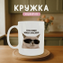 Кружка П'ю пиво - живу красиво