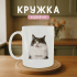 Кружка Туплю