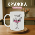 Кружка Ігристий настрій