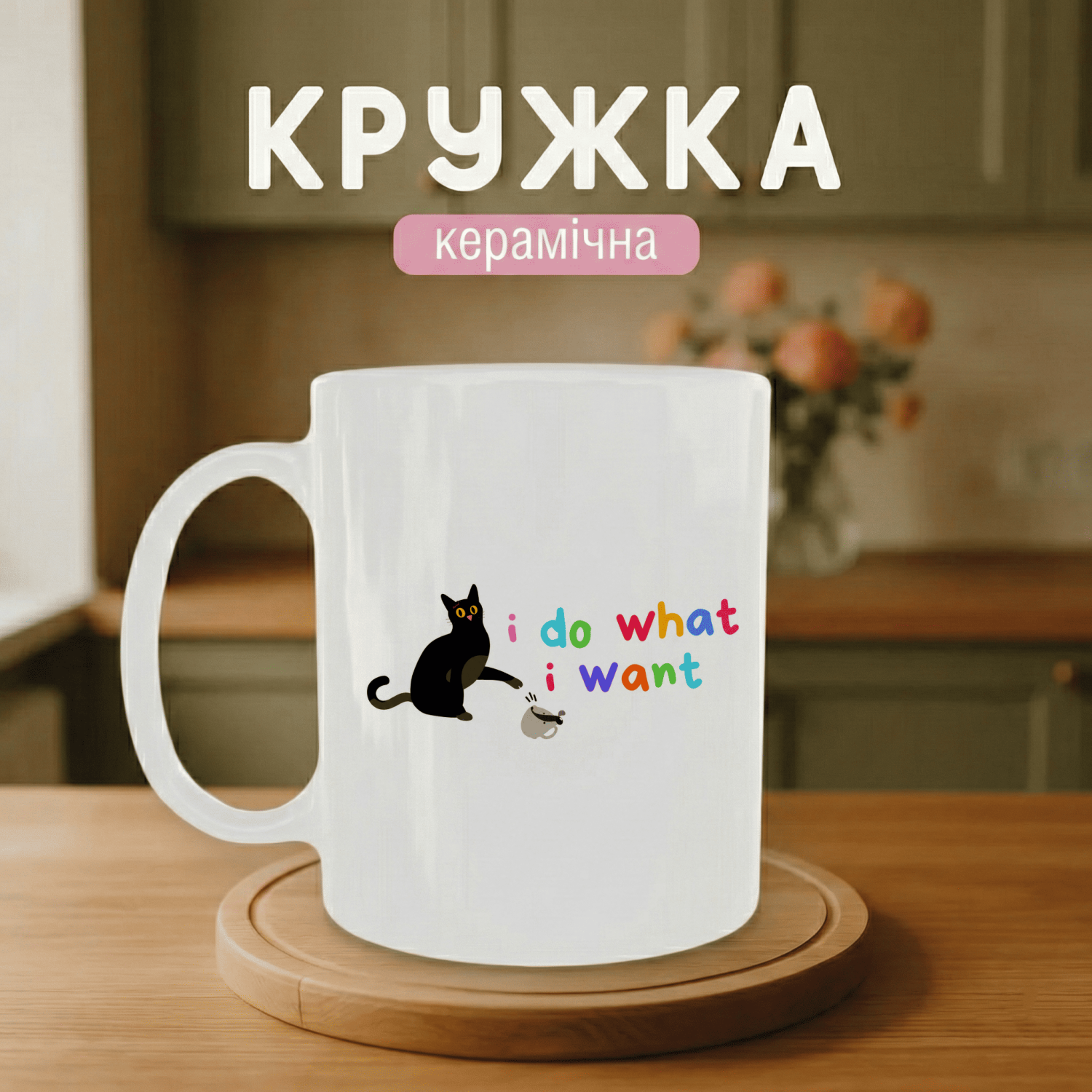 Кружка I do what I want