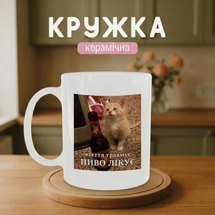 Кружка Життя травмує - пиво лікує