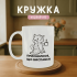 Кружка Приснилося, що виспався