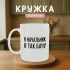 Кружка Я начальник, я так бачу