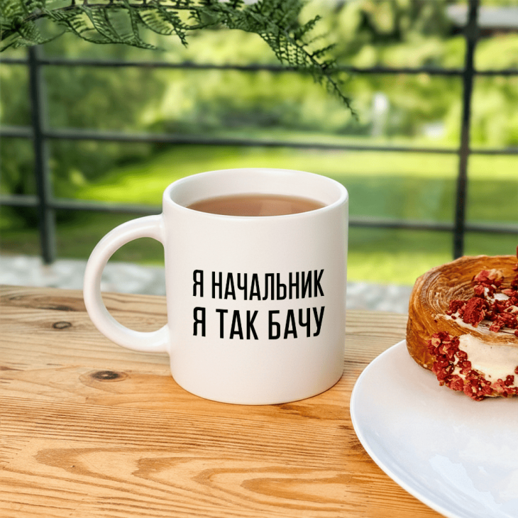 Кружка Я начальник, я так бачу