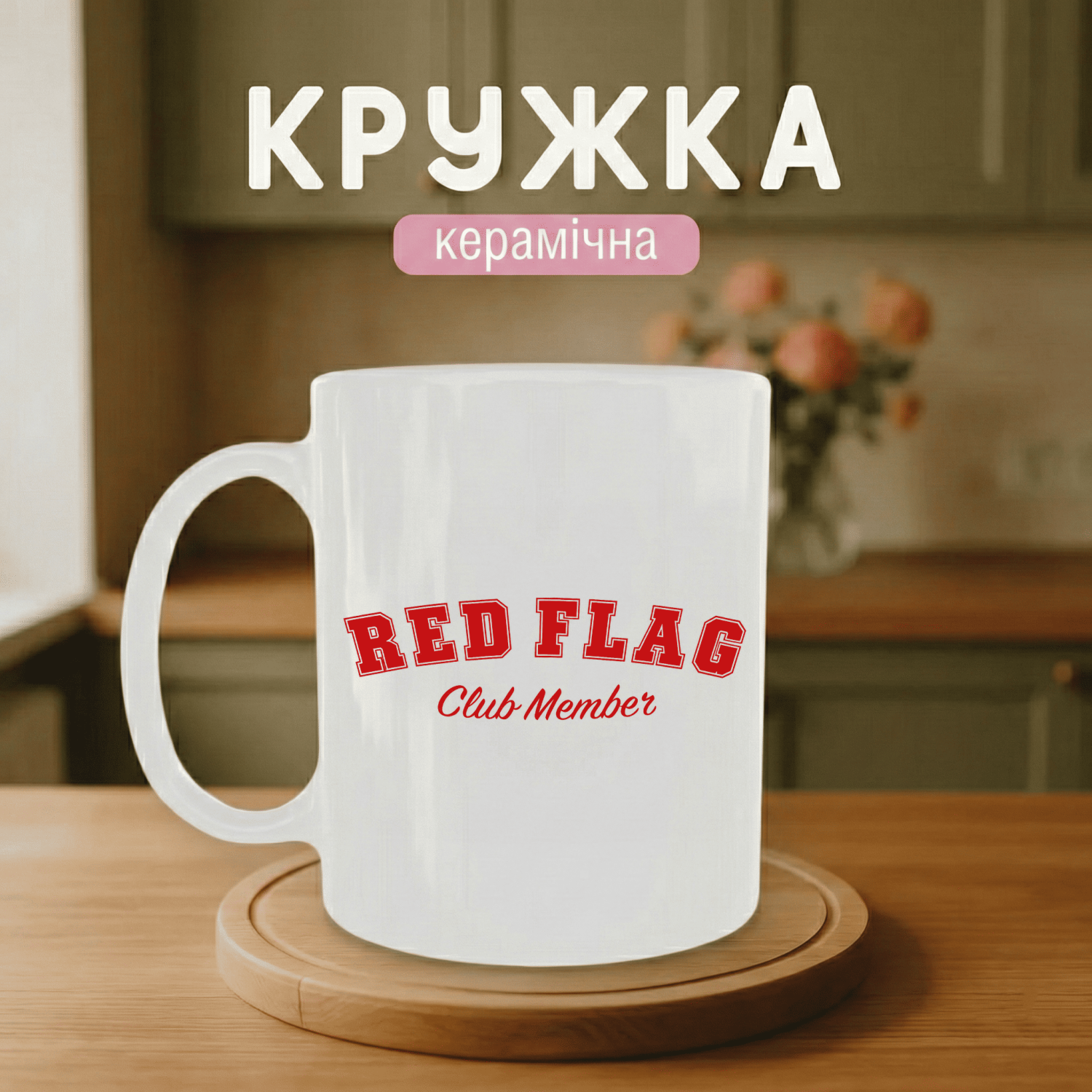 Кружка Red flag