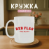 Кружка Red flag