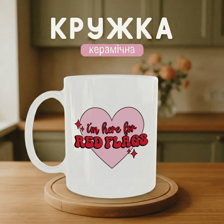 Кружка I`m here for red flags