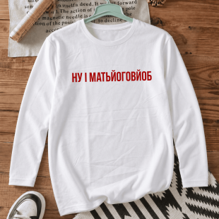 Лонгслів з принтом «Ну і матьйоговйоб»