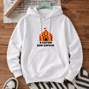 Худі з принтом «Я керую цим цирком»