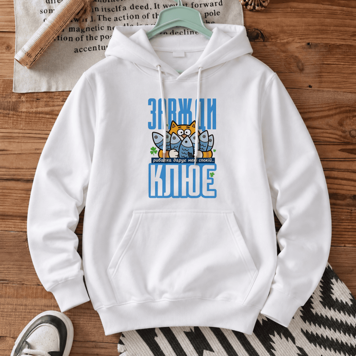 Худі з принтом «Завжди клює»