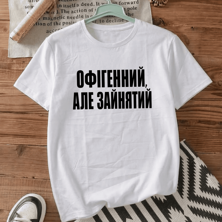 Футболка оверсайз з принтом «Офігенний, але зайнятий»