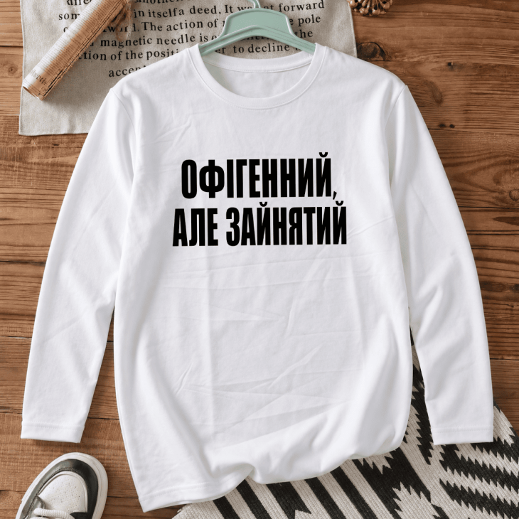Лонгслів з принтом «Офігенний, але зайнятий»
