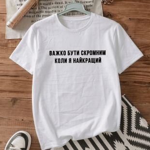 Футболка оверсайз з принтом «Важко бути скромним»